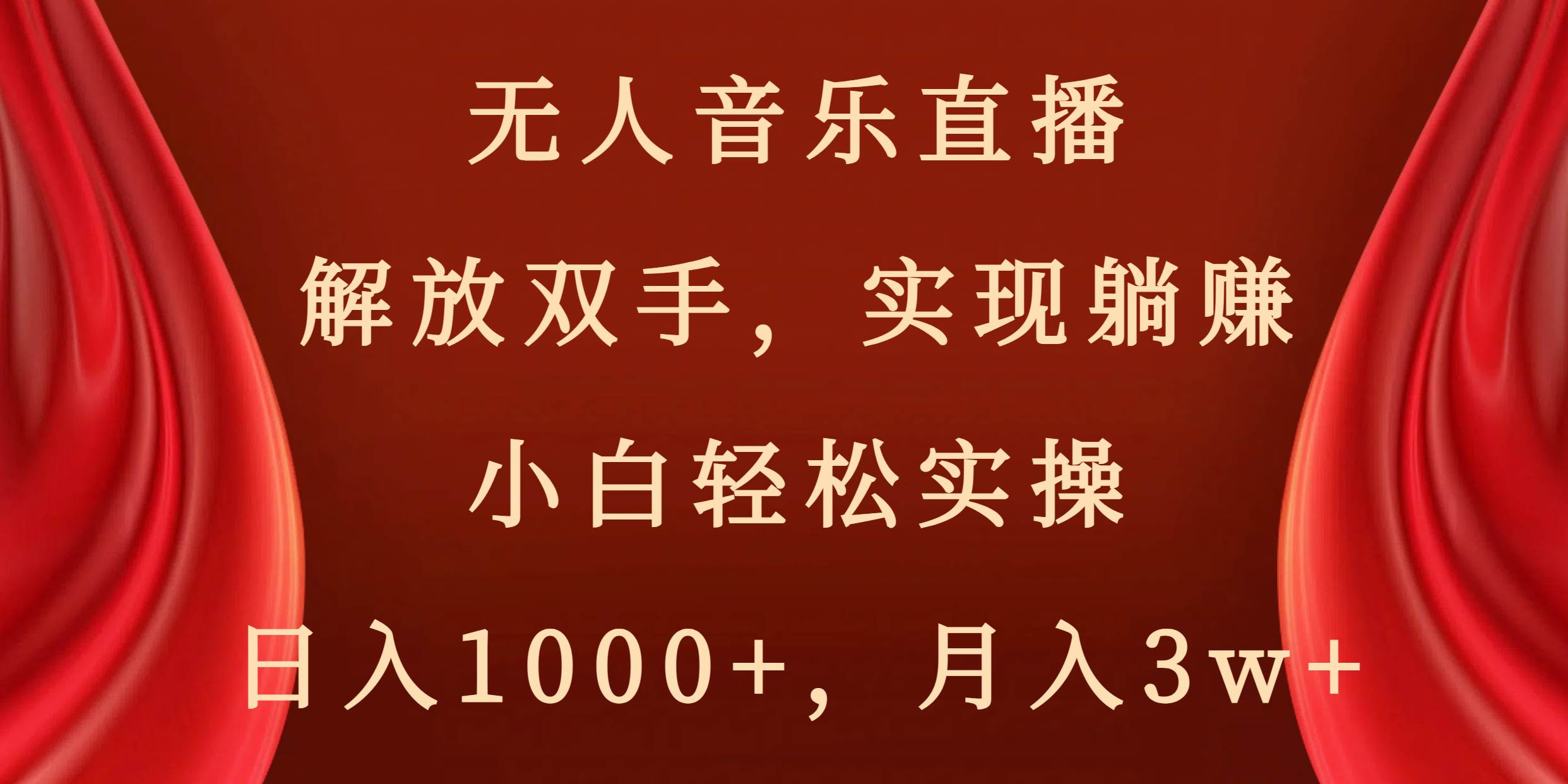 无人音乐直播，解放双手，实现躺赚，小白轻松实操，日入1000+，月入3w+-小白项目网