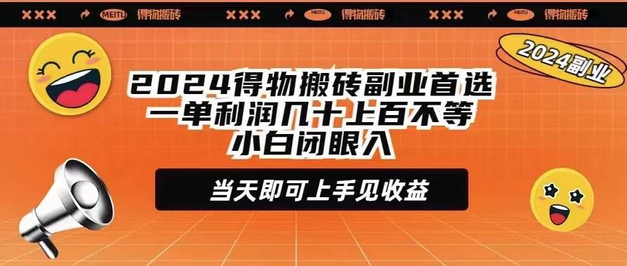 2024得物搬砖副业首选一单利润几十上百不等小白闭眼当天即可上手见收益-小白项目网