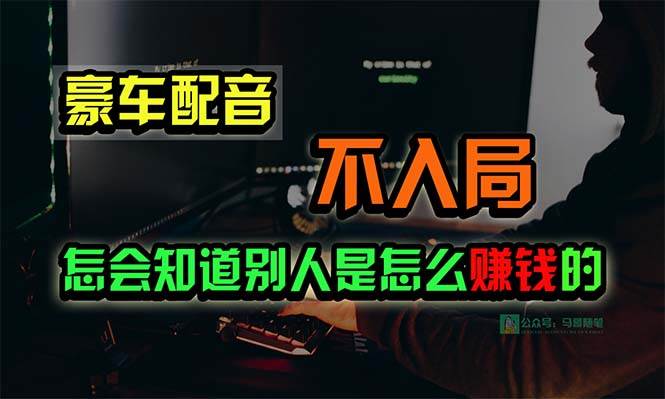 豪车配音，一个惊掉下巴，闷声发财的小生意，日赚15万!!!-小白项目网