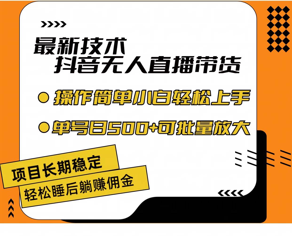 最新技术无人直播带货，不违规不封号，操作简单小白轻松上手单日单号收…-小白项目网