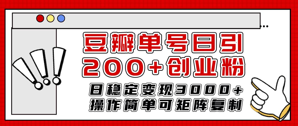 豆瓣单号日引200+创业粉日稳定变现3000+操作简单可矩阵复制！-小白项目网