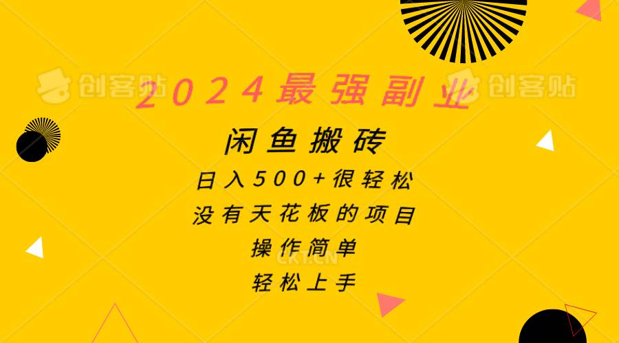 2024最强副业，闲鱼搬砖日入500+很轻松，操作简单，轻松上手-小白项目网