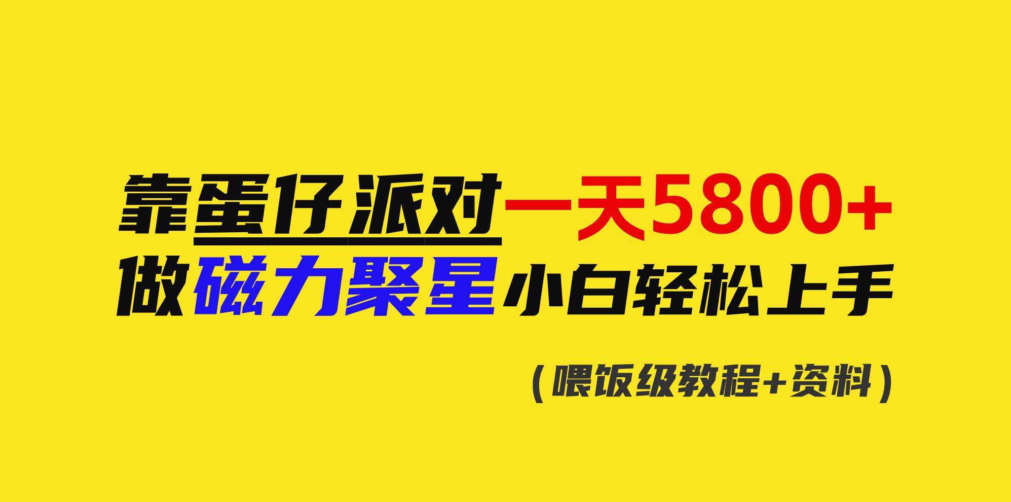 靠蛋仔派对一天5800+，小白做磁力聚星轻松上手-小白项目网