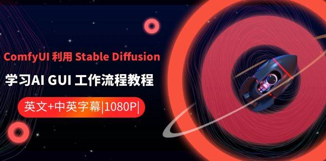 ComfyUI 利用 Stable Diffusion 学习AI GUI 工作流程教程-中英字幕-小白项目网