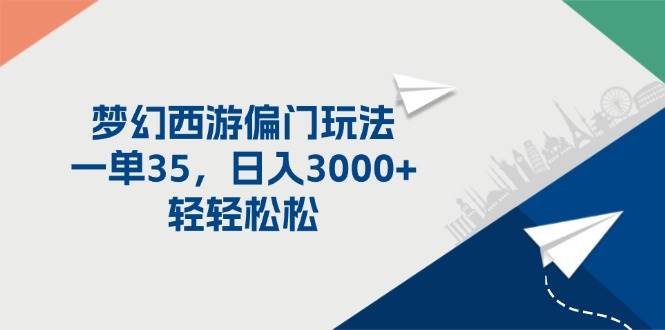 梦幻西游偏门玩法，一单35，日入3000+轻轻松松-小白项目网