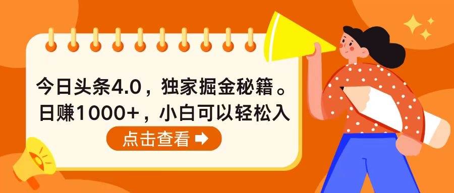 今日头条4.0，掘金秘籍。日赚1000+，小白可以轻松入手-小白项目网