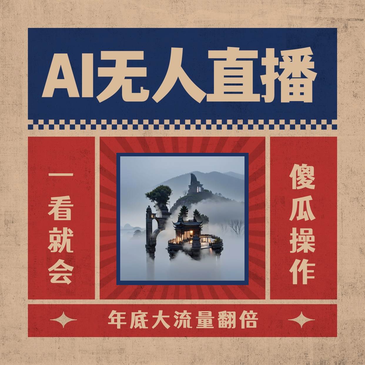 AI无人直播一看就会，日入1000+无需真人出镜，小白迅速上手开播，下播就提现的项目-小白项目网