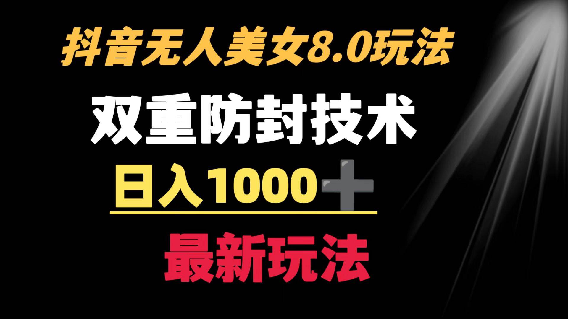 抖音无人美女玩法 双重防封手段 不封号日入1000+教程+软件+素材-小白项目网