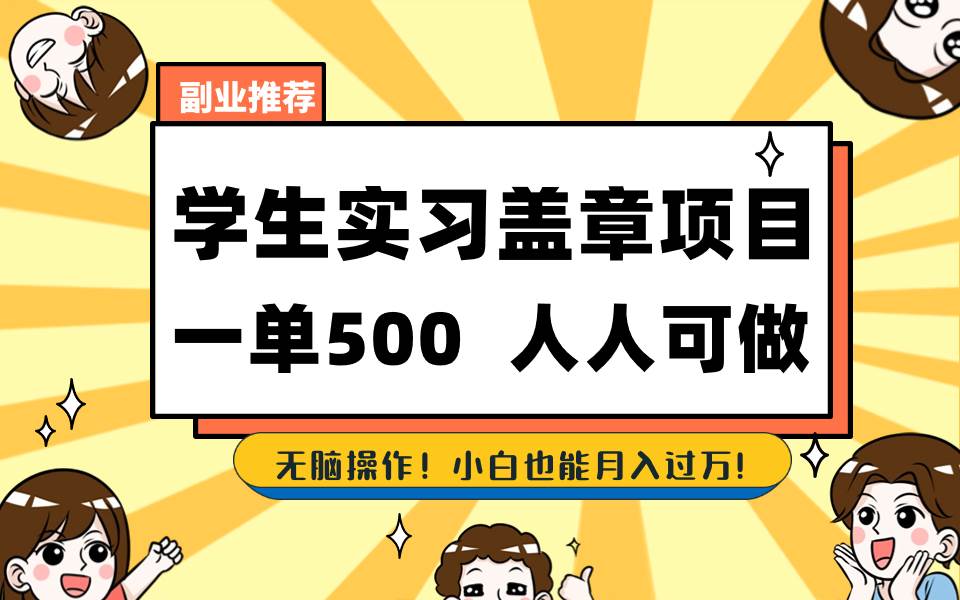 学生实习盖章项目，人人可做，一单500+-小白项目网