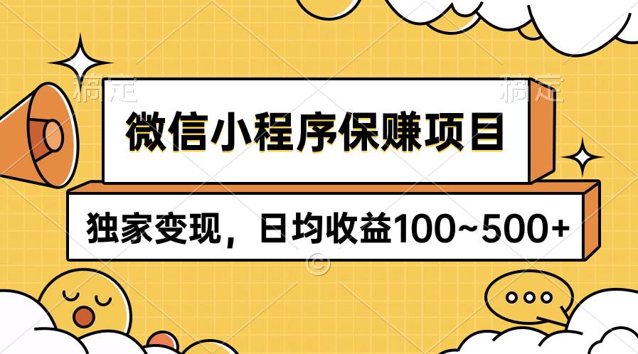 微信小程序保赚项目，独家变现，日均收益100~500+-小白项目网