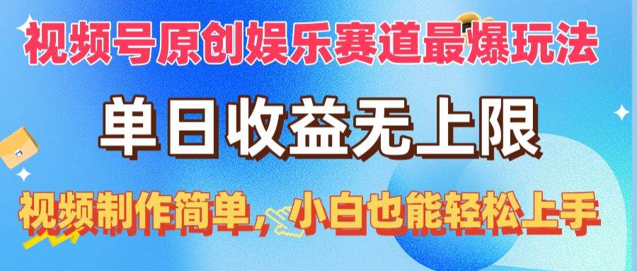 视频号原创娱乐赛道最爆玩法，单日收益无上限，视频制作简单，小白也能…-小白项目网