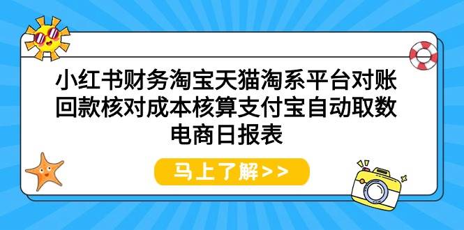 小红书财务淘宝天猫淘系平台对账回款核对成本核算支付宝自动取数电商日报表-小白项目网