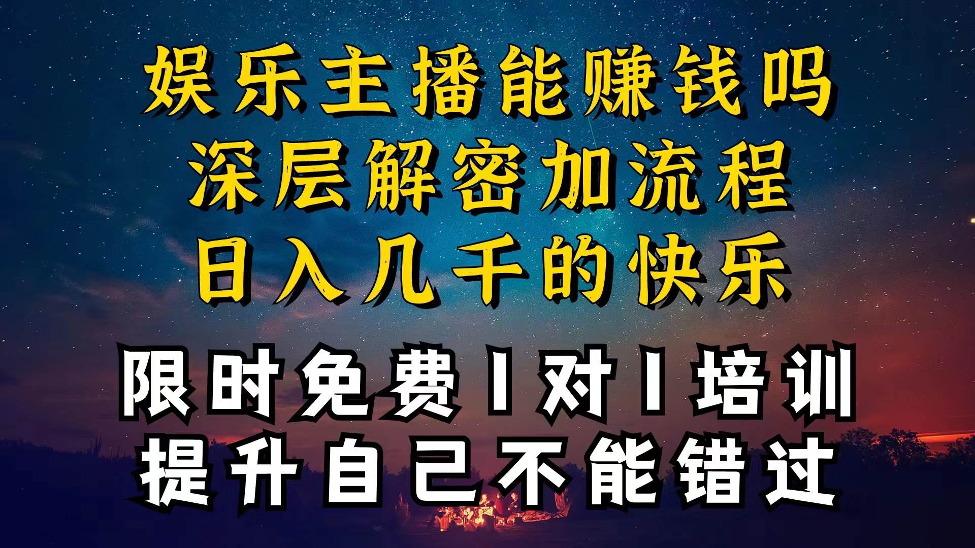 现在做娱乐主播真的还能变现吗，个位数直播间一晚上变现纯利一万多，到…-小白项目网