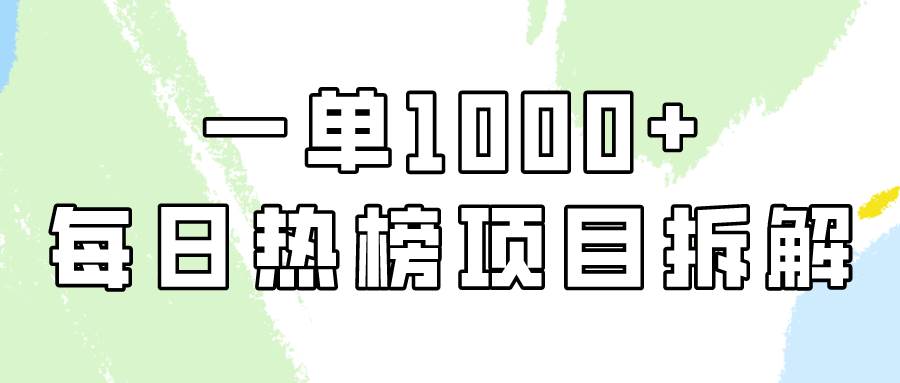 简单易学，每日热榜项目实操，一单纯利1000+-小白项目网