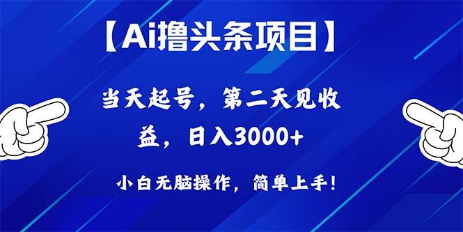 Ai撸头条，当天起号，第二天见收益，日入3000+-小白项目网