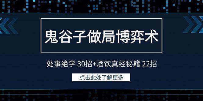 鬼谷子做局博弈术：处事绝学 30招+酒饮真经秘籍 22招-小白项目网