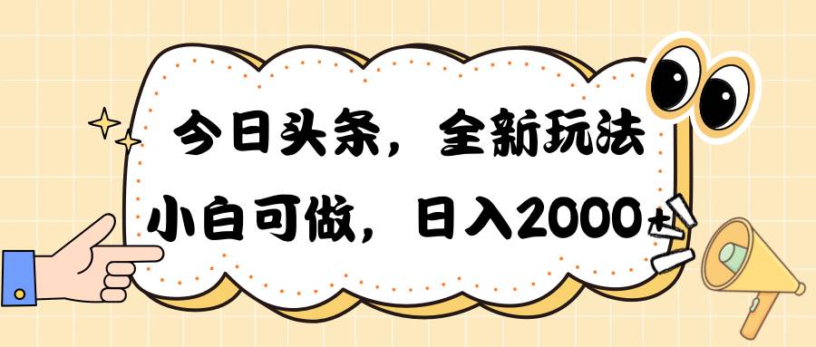 今日头条新玩法掘金，30秒一篇文章，日入2000+-小白项目网