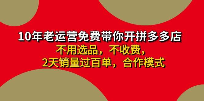 拼多多 最新合作开店日收4000+两天销量过百单，无学费、老运营代操作、…-小白项目网