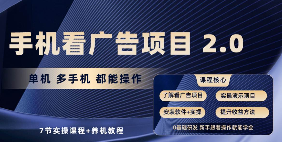 手机看广告项目2.0，单机收益30+，提现秒到账可矩阵操作-小白项目网