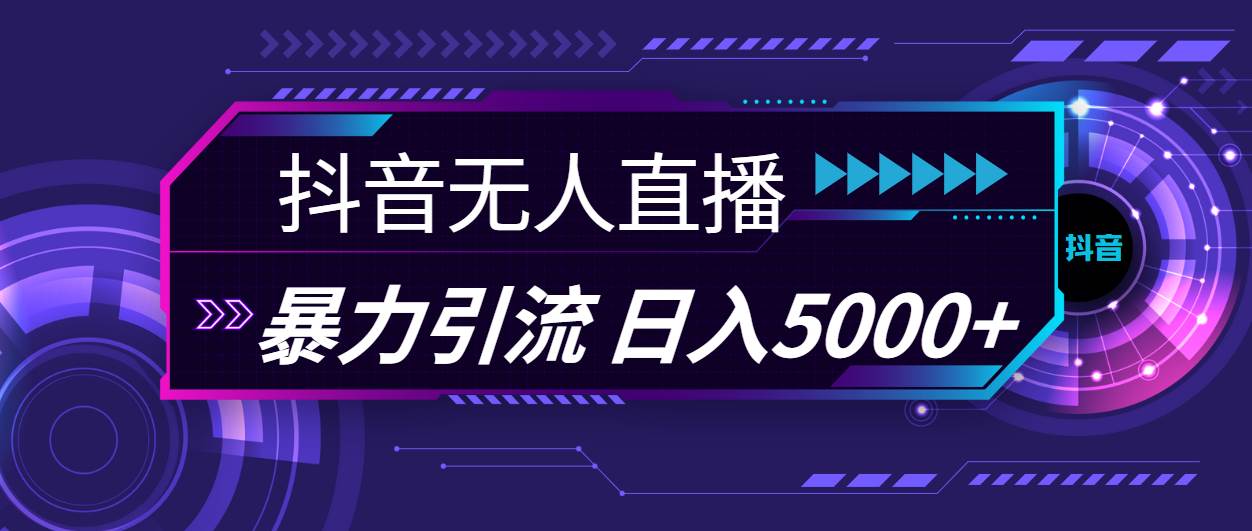 抖音无人直播，暴利引流，日入5000+-小白项目网