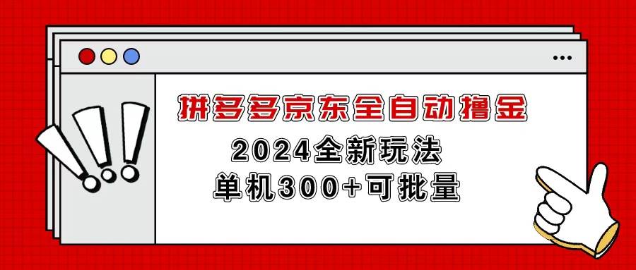 拼多多京东全自动撸金，单机300+可批量-小白项目网