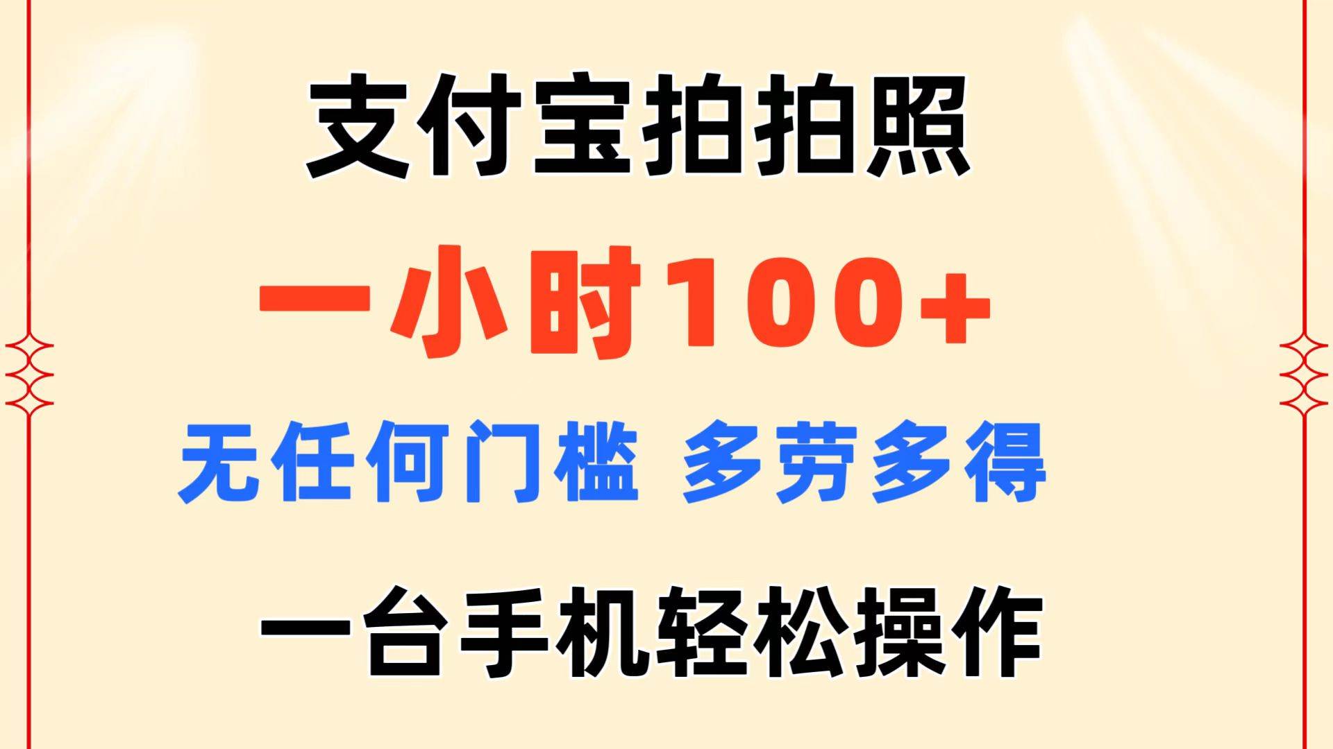 支付宝拍拍照 一小时100+ 无任何门槛  多劳多得 一台手机轻松操作-小白项目网