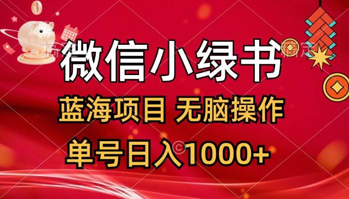 微信小绿书，蓝海项目，无脑操作，一天十几分钟，单号日入1000+-小白项目网