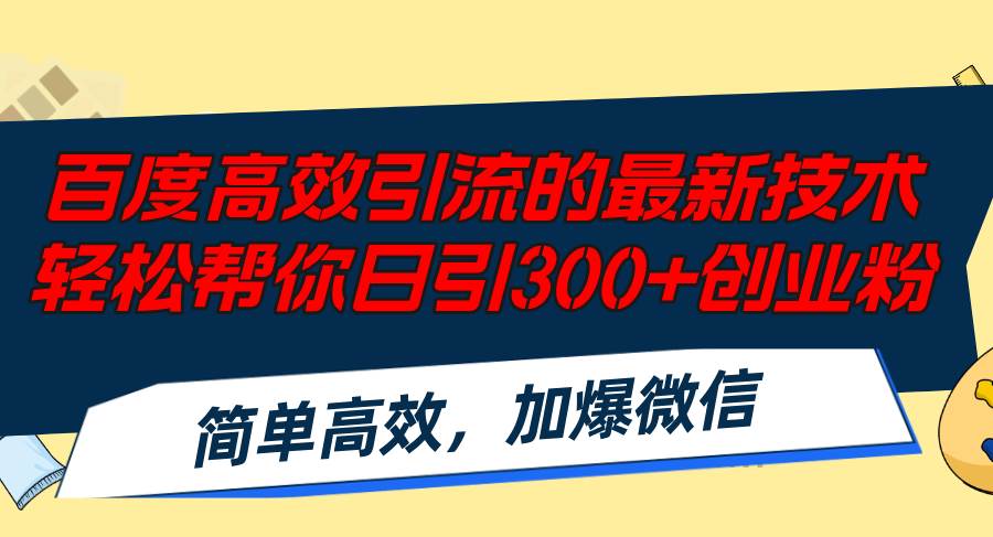 百度高效引流的最新技术,轻松帮你日引300+创业粉,简单高效，加爆微信-小白项目网