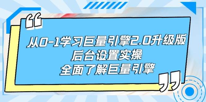 从0-1学习巨量引擎-2.0升级版后台设置实操，全面了解巨量引擎-小白项目网