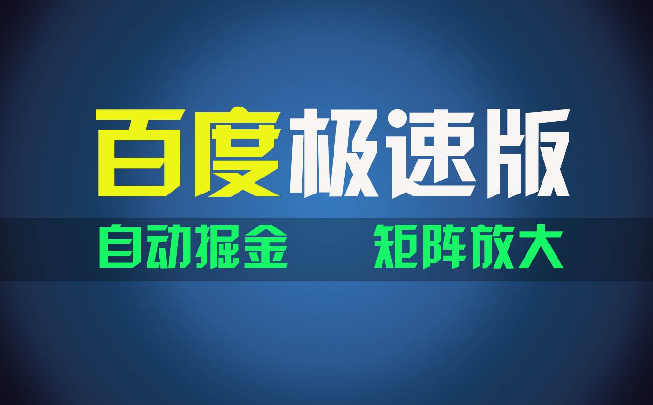 百du极速版项目，操作简单，小白也能弯道超车，两天收入1600元-小白项目网