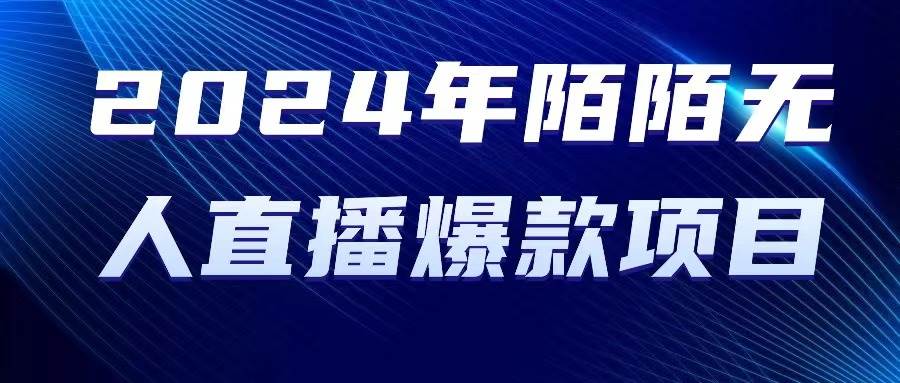 2024 年陌陌授权无人直播爆款项目-小白项目网