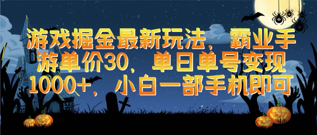 游戏掘金最新玩法，霸业手游单价30，单日单号变现1000+，小白一部手机即可-小白项目网