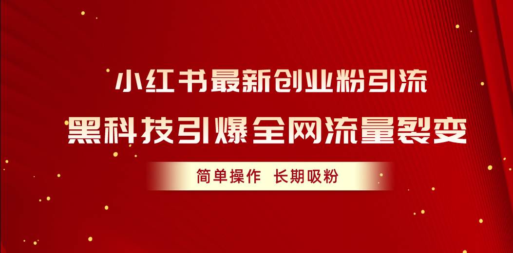 小红书最新创业粉引流，黑科技引爆全网流量裂变，简单操作长期吸粉-小白项目网