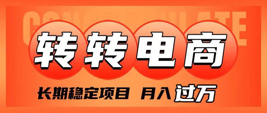 外面收费1980的转转电商，长期稳定项目，月入过万-小白项目网