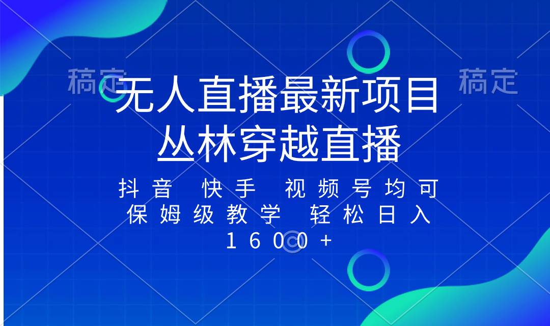 最新最火无人直播项目，丛林穿越，所有平台都可播 保姆级教学小白轻松1600+-小白项目网