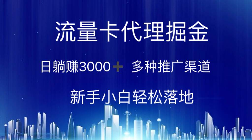 流量卡代理掘金 日躺赚3000+ 多种推广渠道 小白小白轻松落地-小白项目网