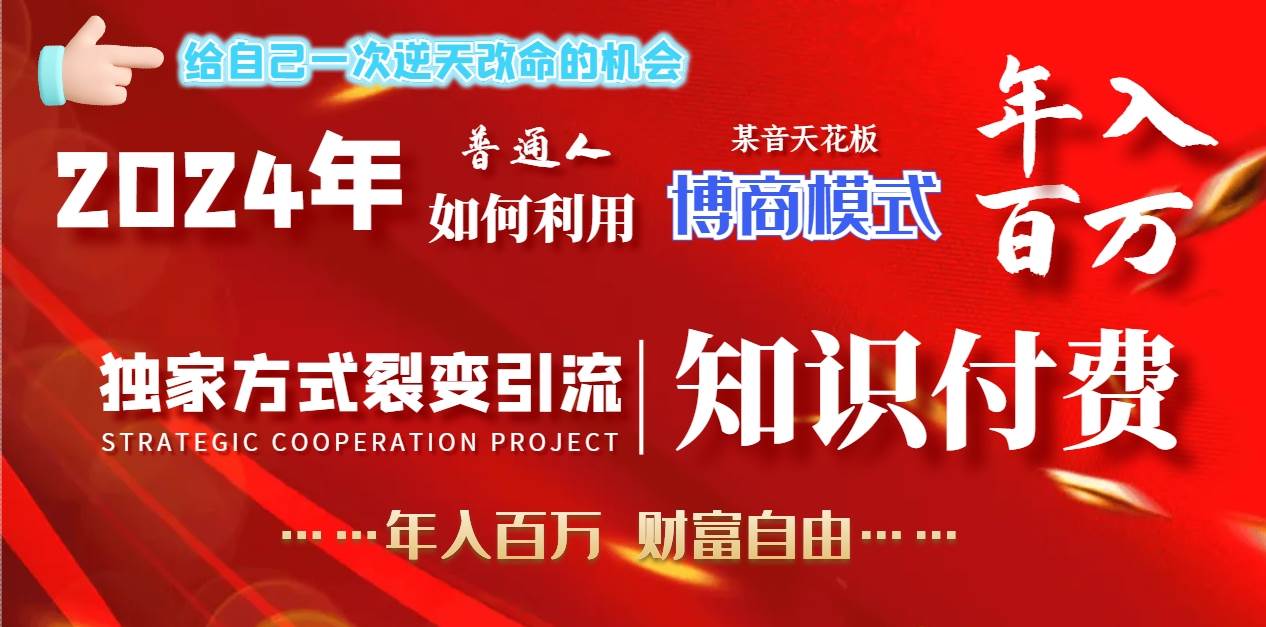 2024年普通人如何利用博商模式做翻身项目年入百万，财富自由-小白项目网