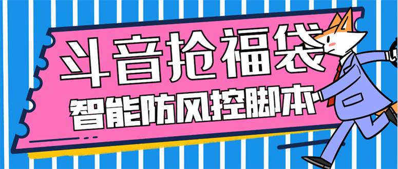 外面收费128万能抢福袋智能斗音抢红包福袋脚本，防风控【永久脚本+使用教程】-小白项目网