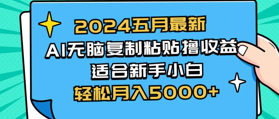 2024五月最新AI撸收益玩法 无脑复制粘贴 小白小白也能操作 轻松月入5000+-小白项目网