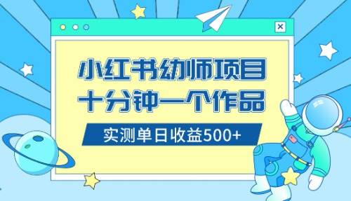 小红书售卖幼儿园公开课资料，十分钟一个作品，小白日入500+（教程+资料）-小白项目网