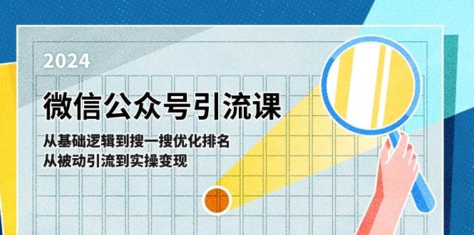 微信公众号实操引流课-从基础逻辑到搜一搜优化排名，从被动引流到实操变现-小白项目网