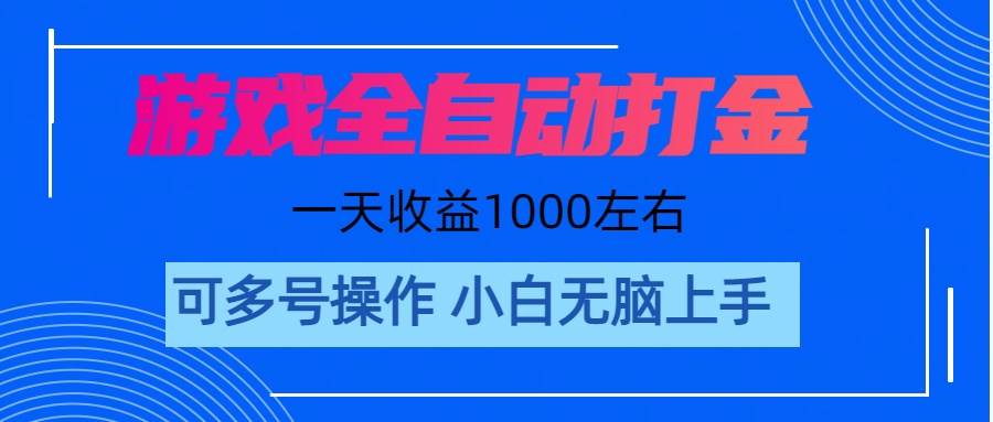 游戏自动打金搬砖，单号收益200 日入1000+ 无脑操作-小白项目网