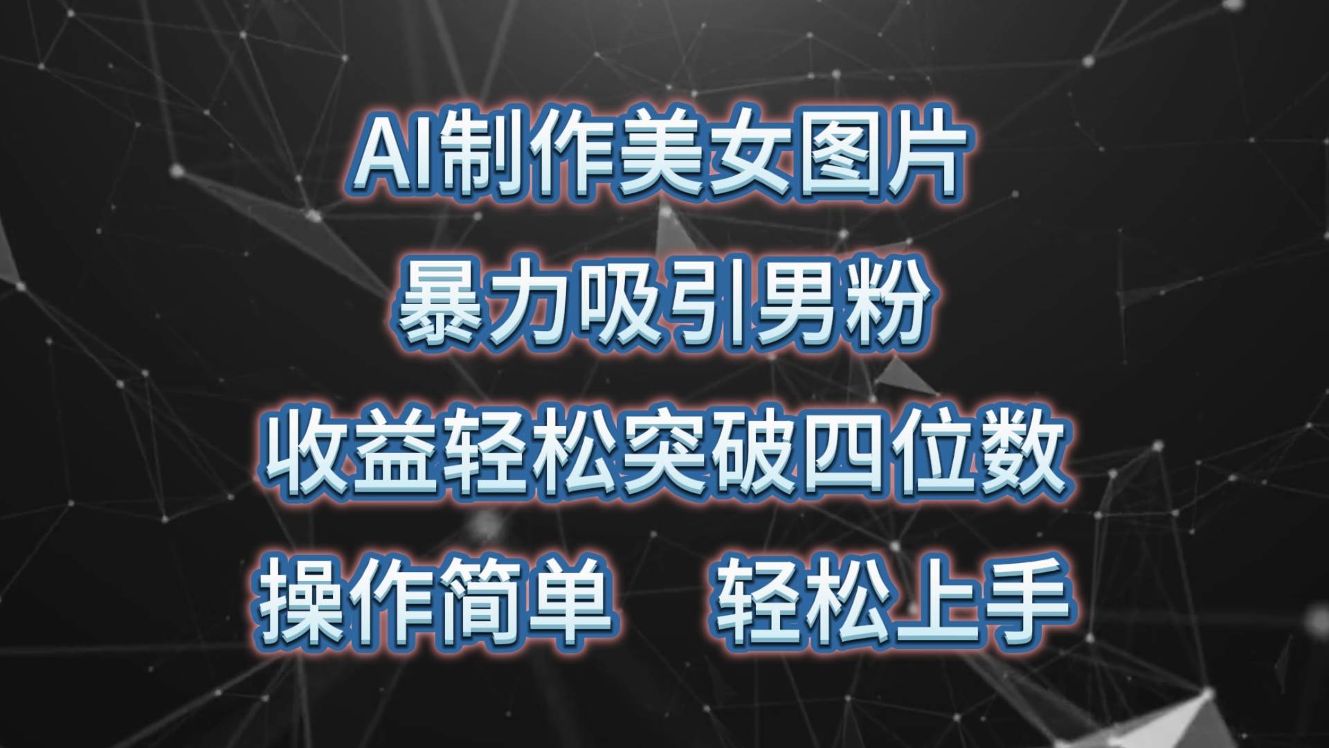 AI制作美女图片，暴力吸引男粉，收益轻松突破四位数，操作简单 上手难度低-小白项目网