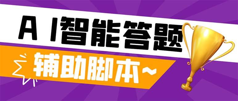 外面收费998的新版头条斗音极速版答题脚本，AI智能全自动答题【答题脚本+使用教程】-小白项目网