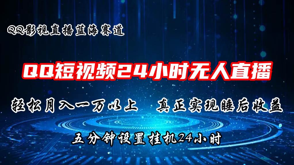 2024蓝海赛道，QQ短视频无人播剧，轻松月入上万，设置5分钟，直播24小时-小白项目网