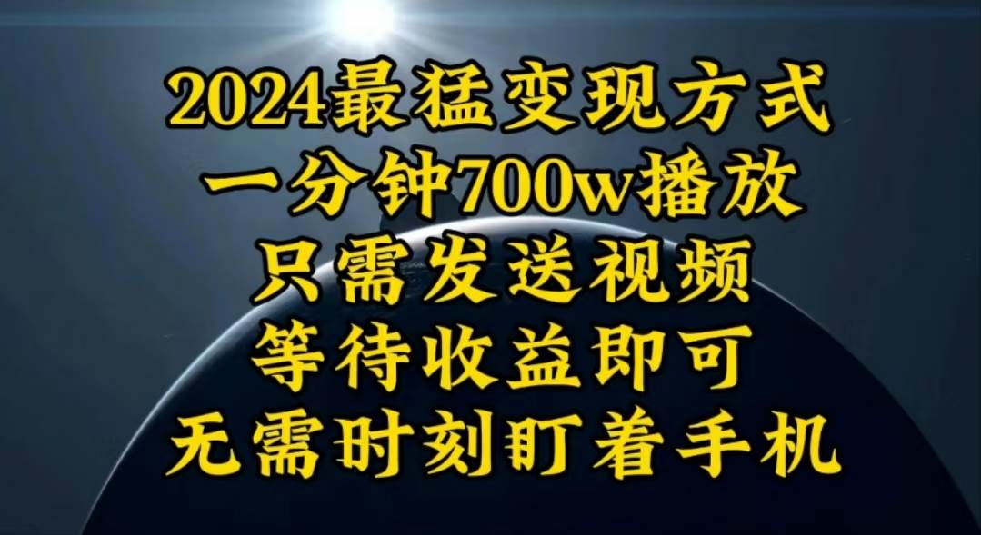 一分钟700W播放，暴力变现，轻松实现日入3000K月入10W-小白项目网