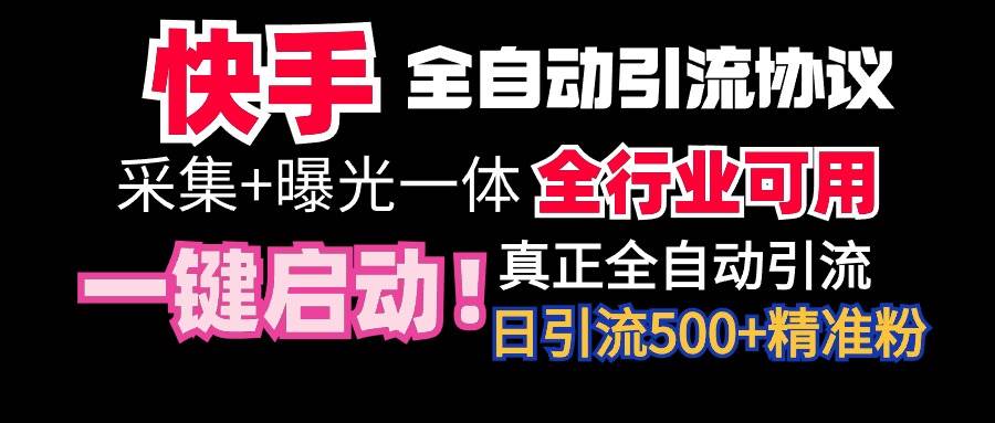 【全网首发】快手全自动截流协议，微信每日被动500+好友！全行业通用！-小白项目网