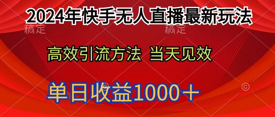 2024年快手无人直播最新玩法轻松日入1000＋-小白项目网