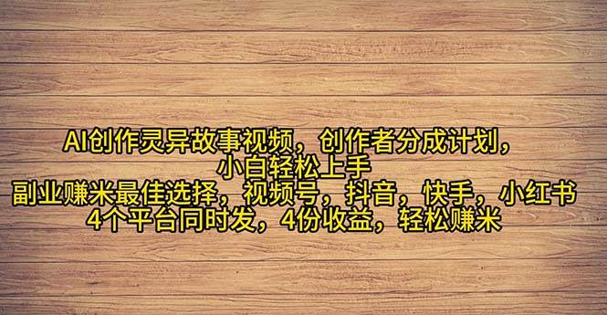 2024年灵异故事爆流量，小白轻松上手，副业的绝佳选择，轻松月入过万-小白项目网