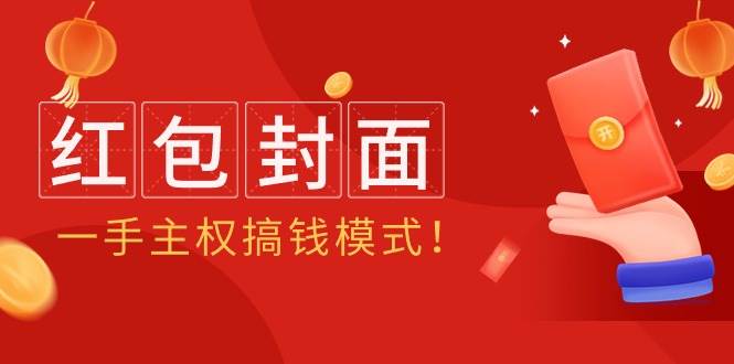 2024年某收费教程：红包封面项目，一手主权搞钱模式！-小白项目网